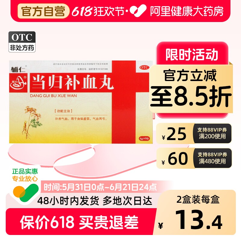辅仁当归补血丸6g*/盒养血官方旗舰店归芪正品益气补气补气血黄芪