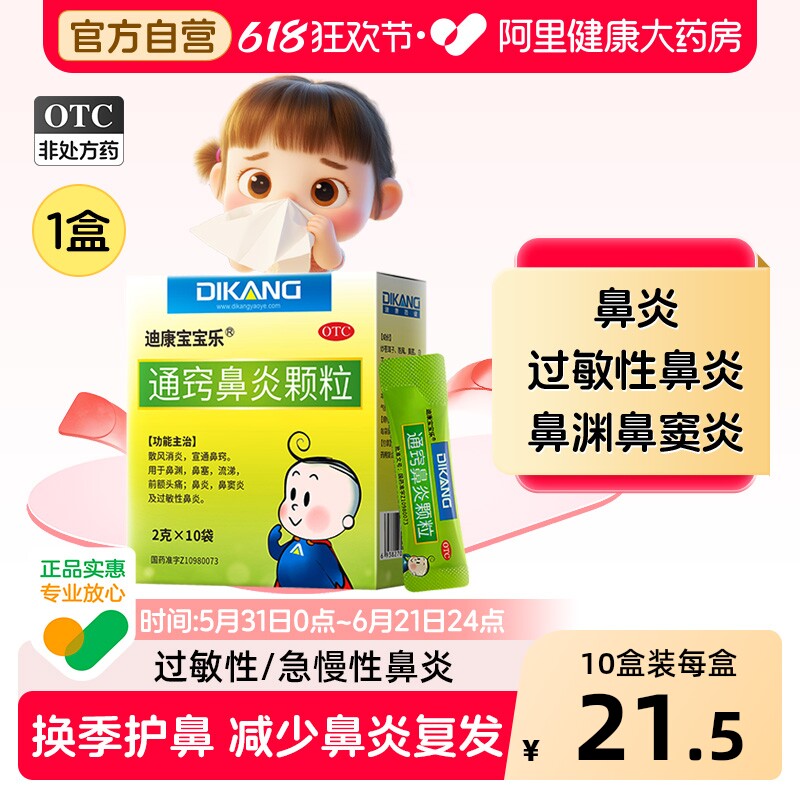 迪康宝宝乐通窍鼻炎颗粒儿童小儿正品流鼻涕过敏性鼻塞鼻窍鼻窦炎