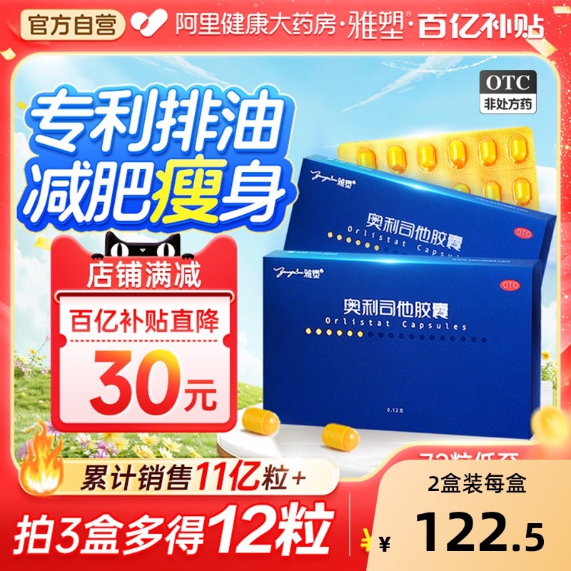 雅塑奥利司他胶囊减肥药排油燃脂瘦身官方旗舰店瘦腿腰腿减脂正品