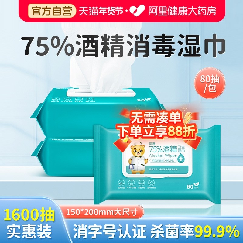 可孚80抽75度酒精消毒湿巾医用杀菌卫生湿纸巾大棉片家用官方正品,保健用品,皮肤消毒护理（消）,淘宝优惠券,粉丝福利购,淘宝优惠卷