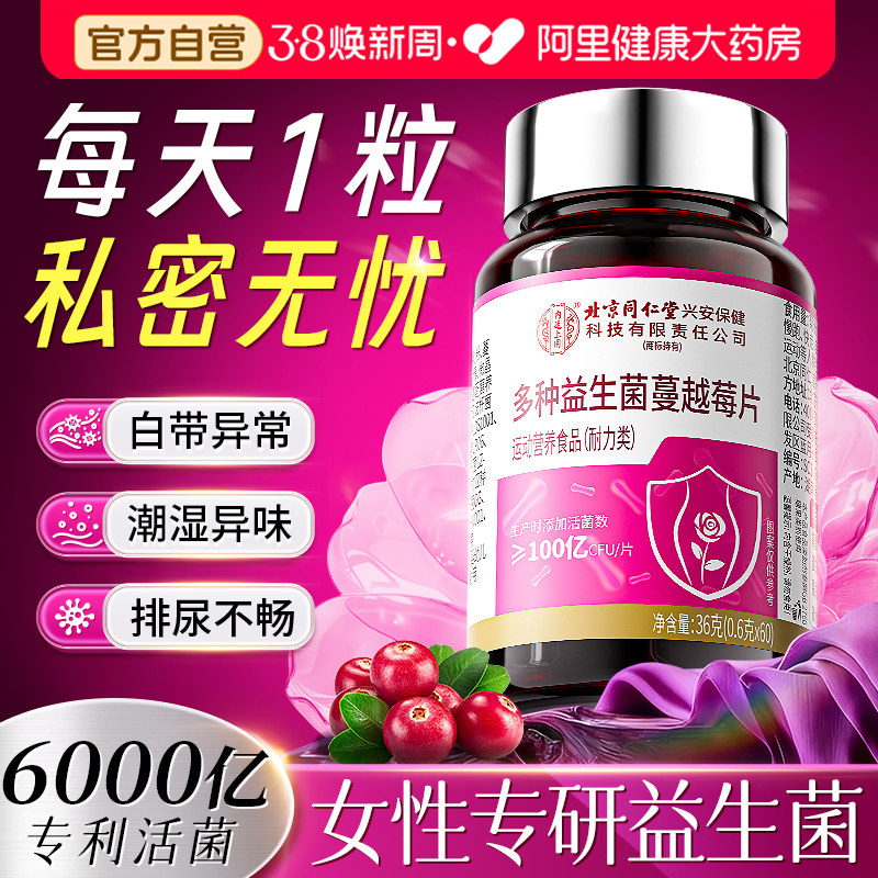 蔓越莓女性杆菌调理专用妇科呵护私处私密官方正品益生菌乳酸杆菌