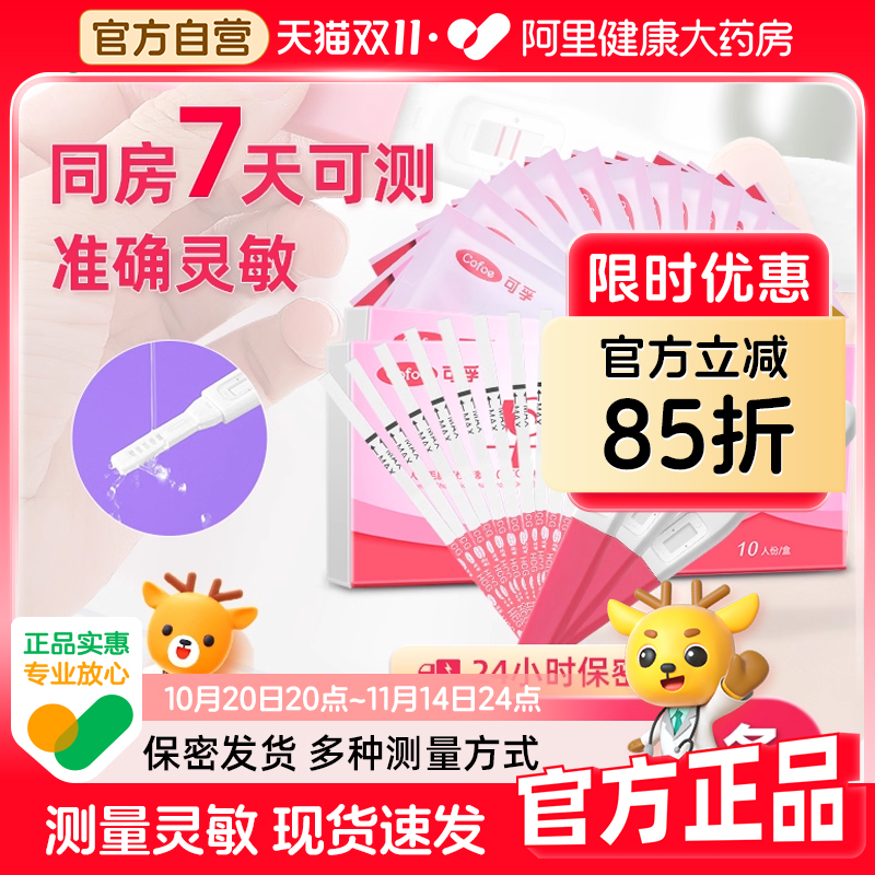 可孚验孕棒早早孕精准孕检测试棒部分地区次日达家用怀孕验孕试纸