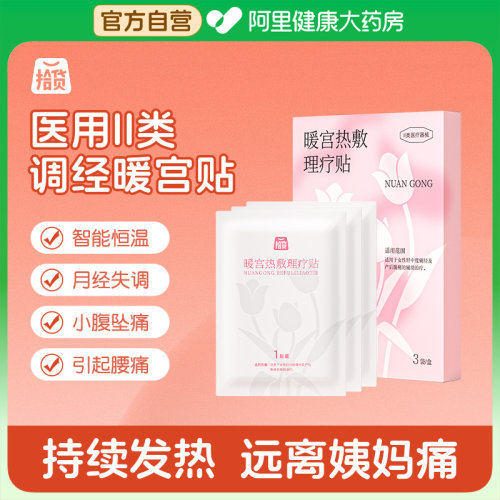 拾货暖宫贴3秒发热智能恒温8h