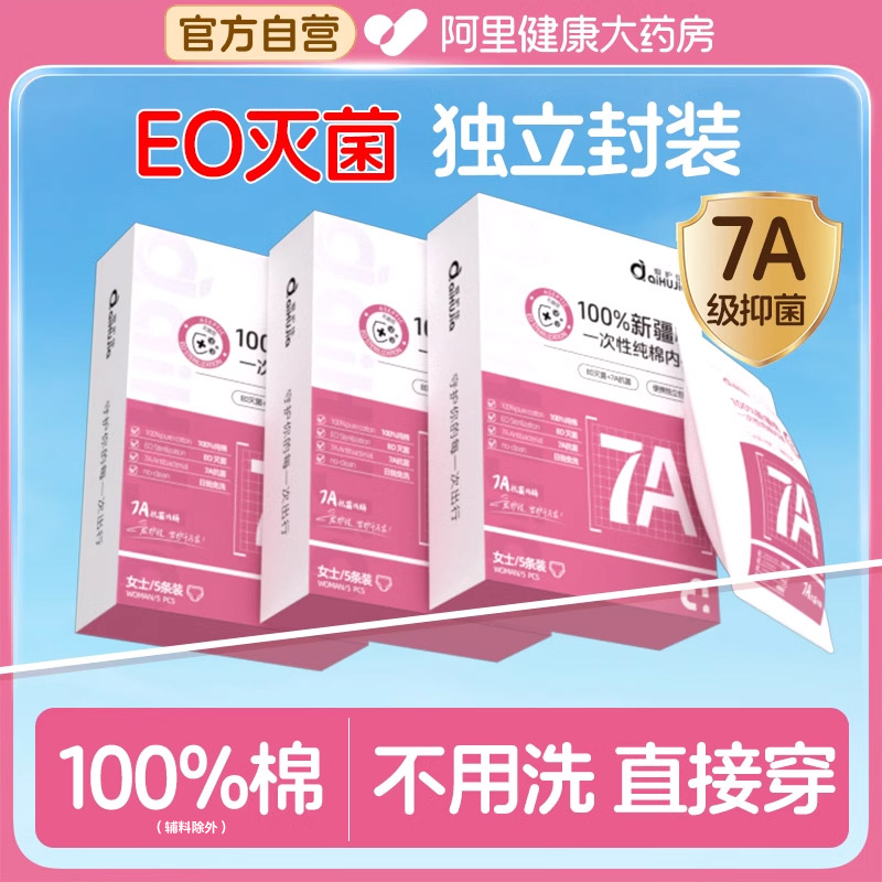 一次性内裤女灭菌7A抗菌纯新疆棉