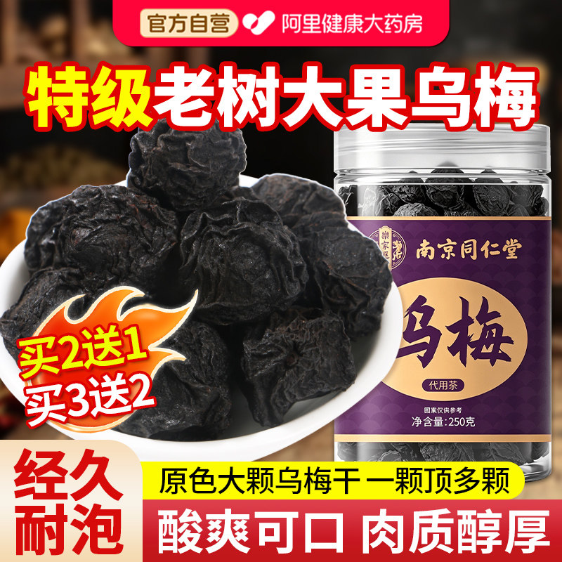 乌梅干中草药材非药用正宗酸梅汤原料药典级无糖非烟薰乌梅泡水喝