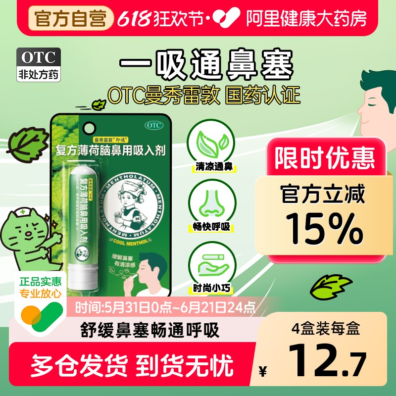 曼秀雷敦复方薄荷脑鼻用吸入剂吸式吸棒感冒清凉通气鼻塞鼻炎鼻通