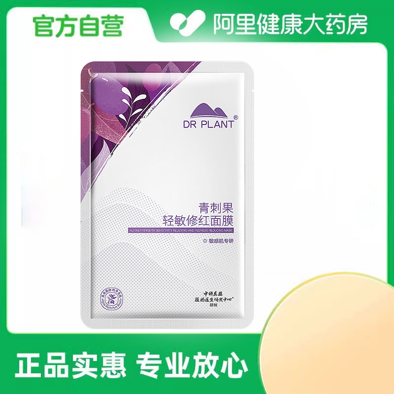 Dr．Plant/植物医生青刺果轻敏修红面膜26ml/片