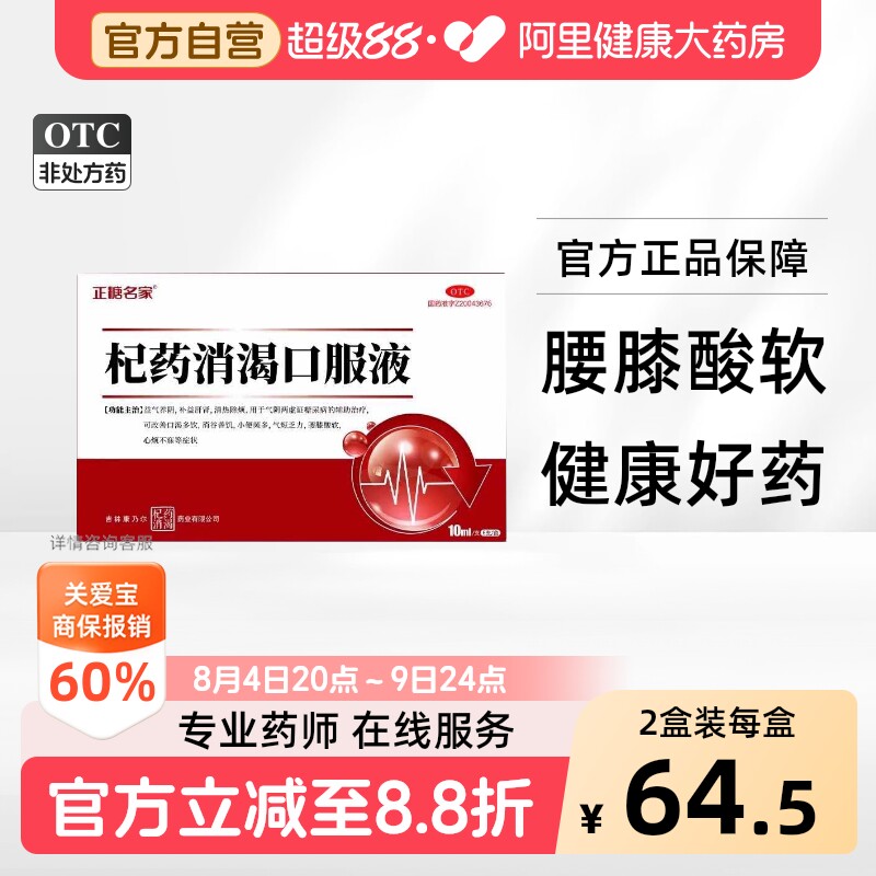 【自营】[正糖名家]杞药消渴口服液10ml*6支/盒