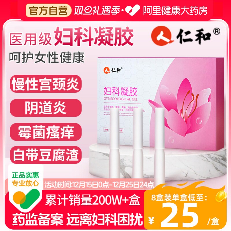 仁和医用妇科凝胶抑菌正品私处护理宫颈糜烂霉菌性阴道炎症旗舰店