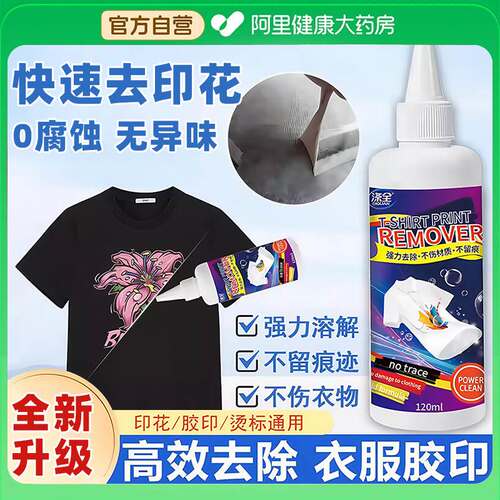 衣服 T恤印花去除剂强力去logo胶印烫钻字母洗标水不伤衣物除胶剂