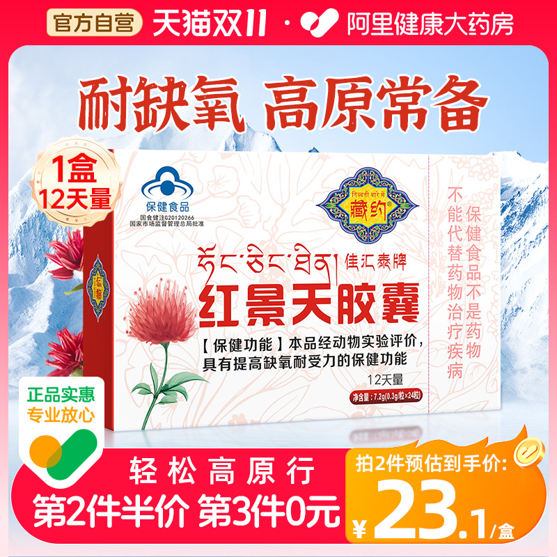 藏约佳汇泰牌红景天胶囊抗高原反应高反缺氧非口服液官方旗舰店
