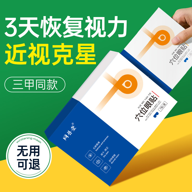 护眼贴缓解眼睛疲劳干涩神穴位冷敷器改善近学生儿童视力官方正品