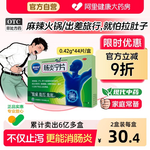 【自营】[康恩贝]肠炎宁片0.42g*44片/盒腹泻腹痛腹胀清热利湿胃肠炎