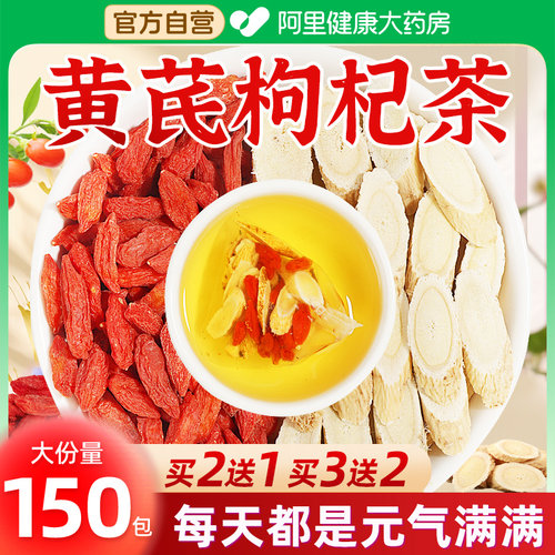 黄芪枸杞茶官方旗舰店正品搭甘肃岷县特級野生中薬材泡水养生茶包