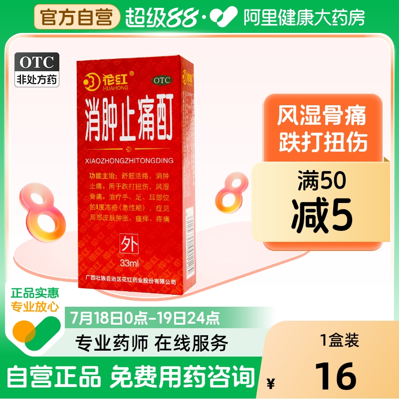 【自营】【花红】消肿止痛酊33ml*1瓶/盒跌打扭伤风湿骨痛瘙痒舒筋活络