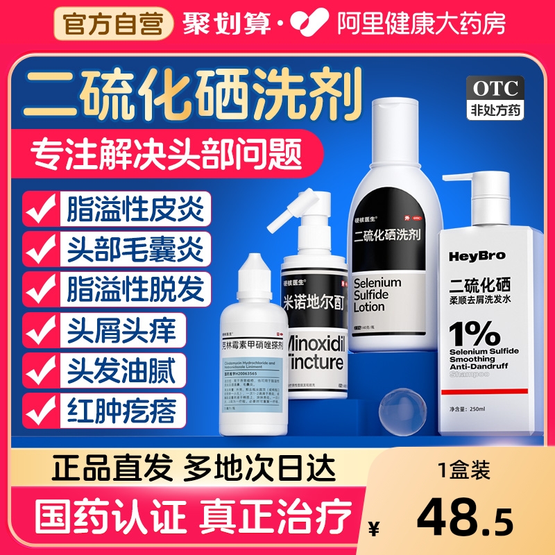 【自营】【硬核医生】二硫化硒洗剂2.5%*140g*1瓶/盒【阿里自营正品】医用去屑洗发水