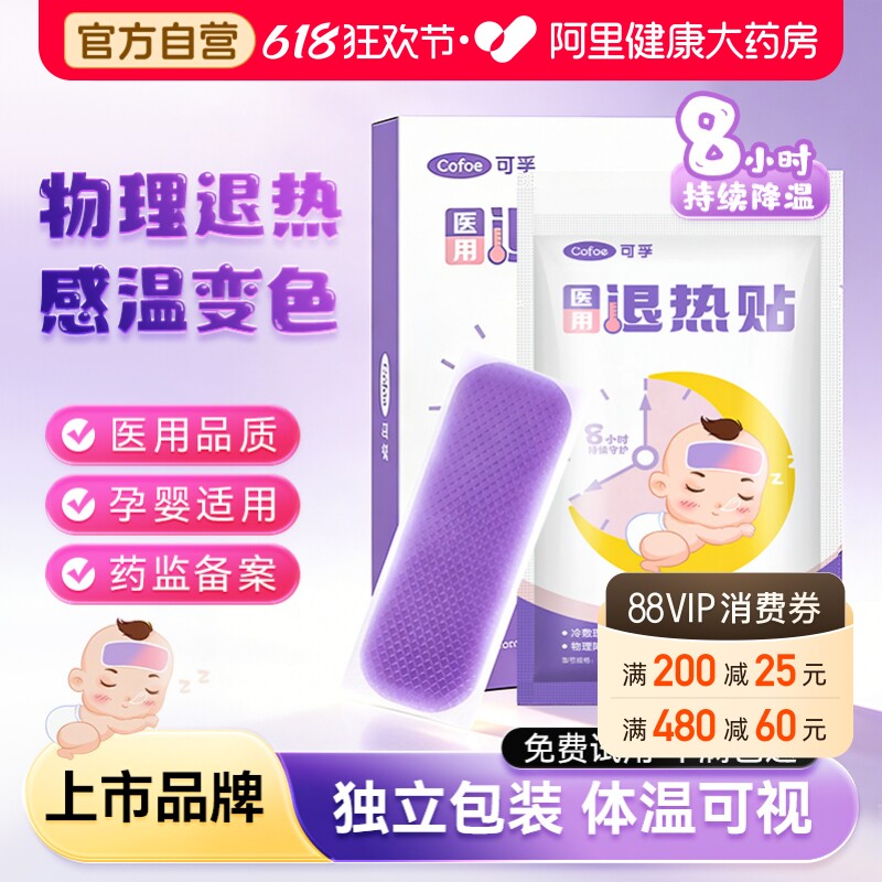 可孚感温变色退热贴儿童医用发烧降温宝宝专用冰贴退烧成人冷敷