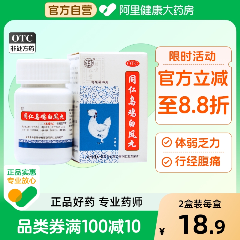 【自营】【同仁堂】同仁乌鸡白凤丸36g*1瓶/盒月经不调补气养血痛经宫寒气血两虚
