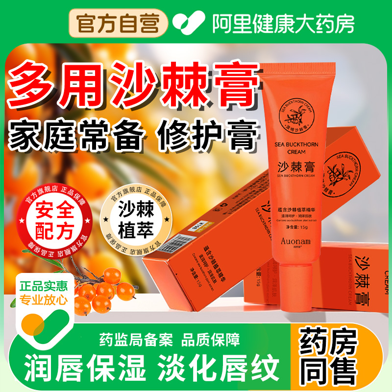 【阿里自营】沙棘膏润唇膏