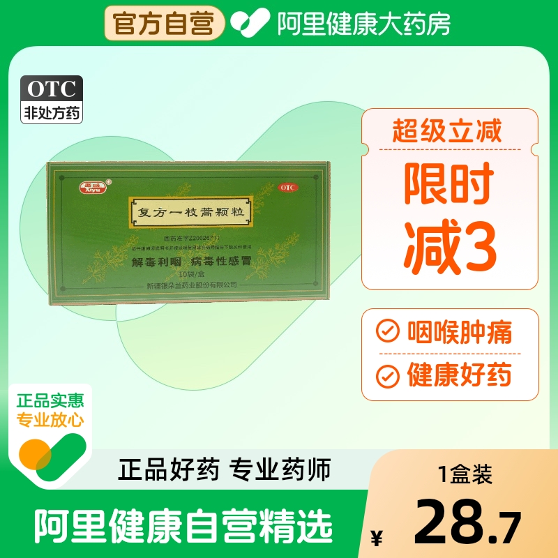 【自营】【西域】复方一枝蒿颗粒5g*10袋/盒