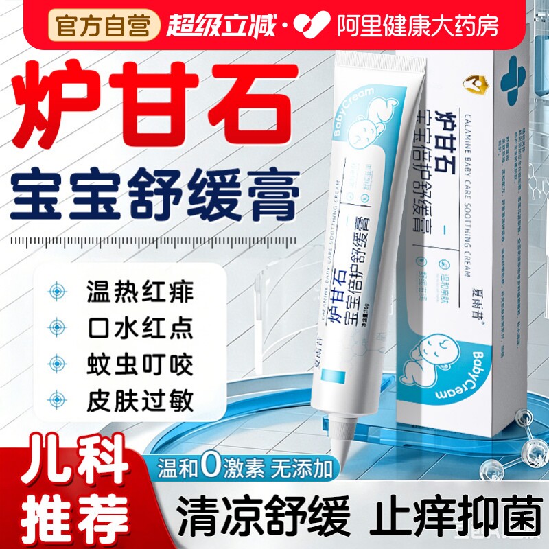 炉甘石软膏婴儿专用宝宝除湿红敏膏无激素蚊虫叮咬止痒消肿舒缓膏