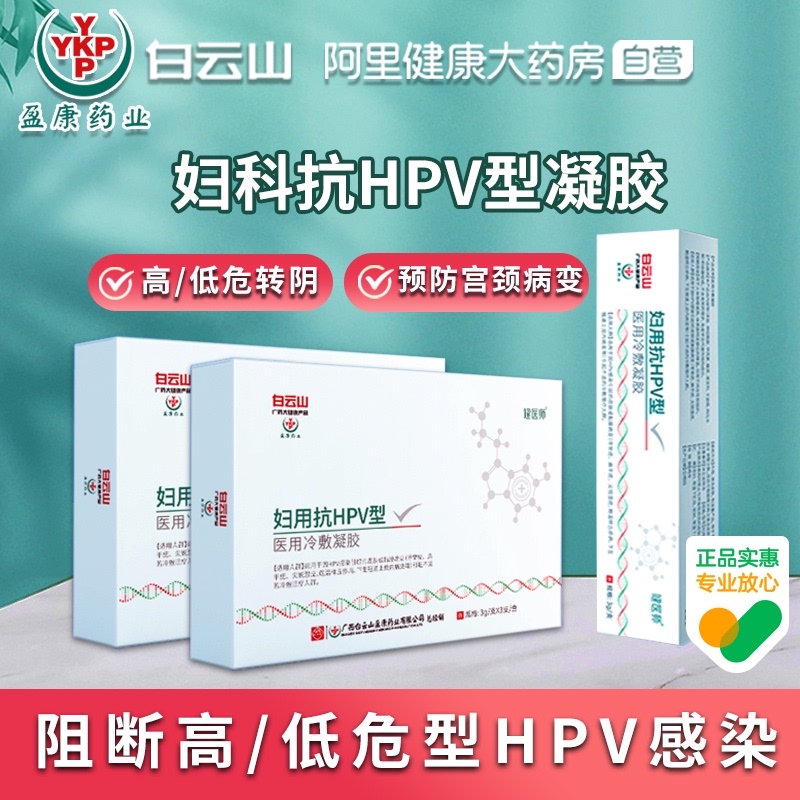 白云山抗hpv病毒干扰素凝胶栓非药专用16转阴膏宫颈妇科阴道炎