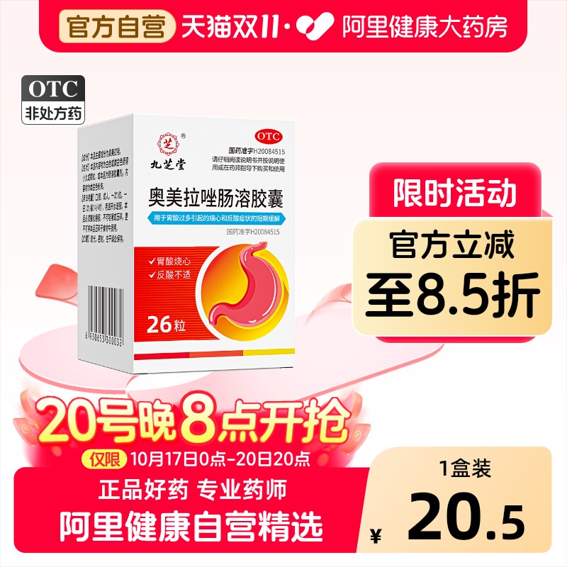 九芝堂奥美拉唑肠溶胶囊反流成人正品治疗用药肠胃胃痛胃药药房
