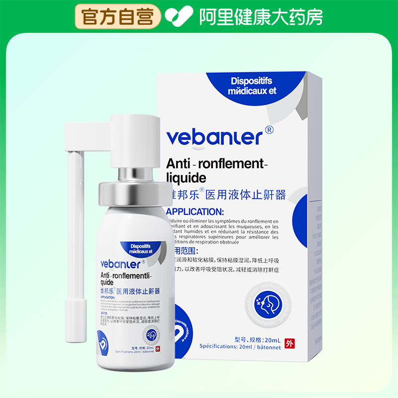 VEBANLER/维邦乐医用液体止鼾器20ml
