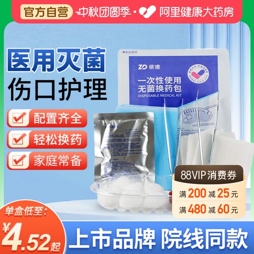 振德换药包无菌医用一次性使用手术家庭伤口消毒纱布套装术后剪刀