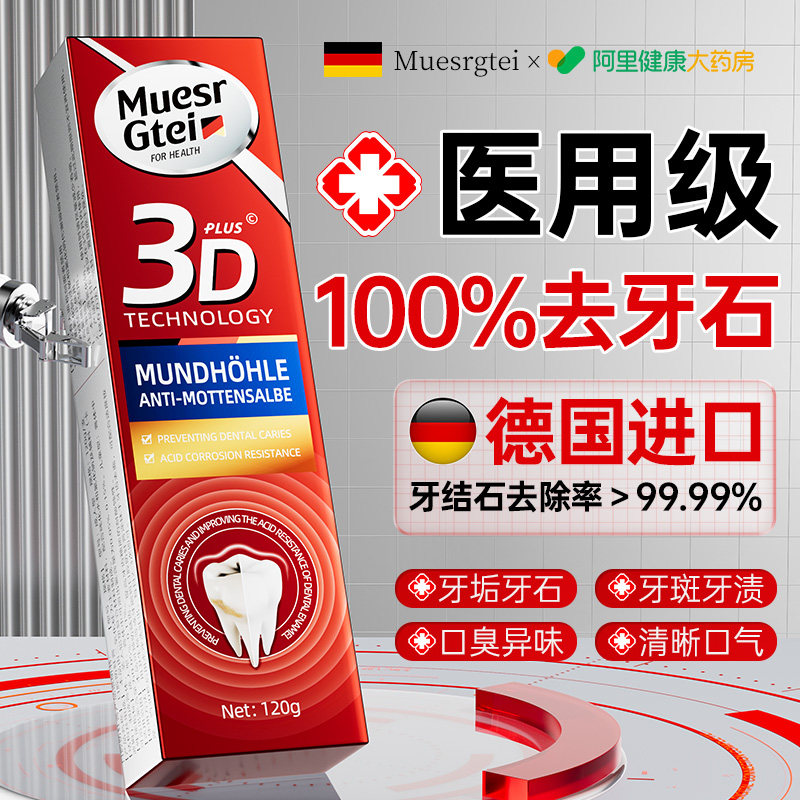 德国进口医用去牙结石溶解牙石清理神器去黄牙菌斑烟渍美白牙齿膏