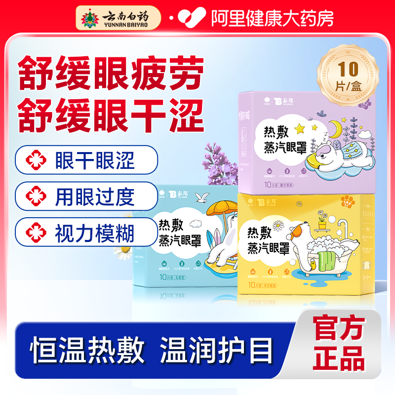 云南白药蒸汽眼罩遮光缓解眼疲劳