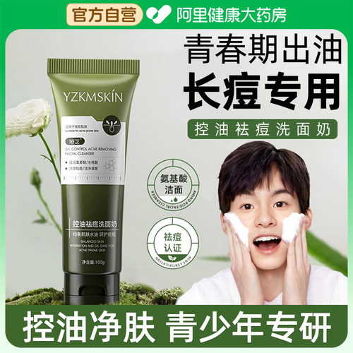 【抖音爆款】祛痘洗面奶青少年