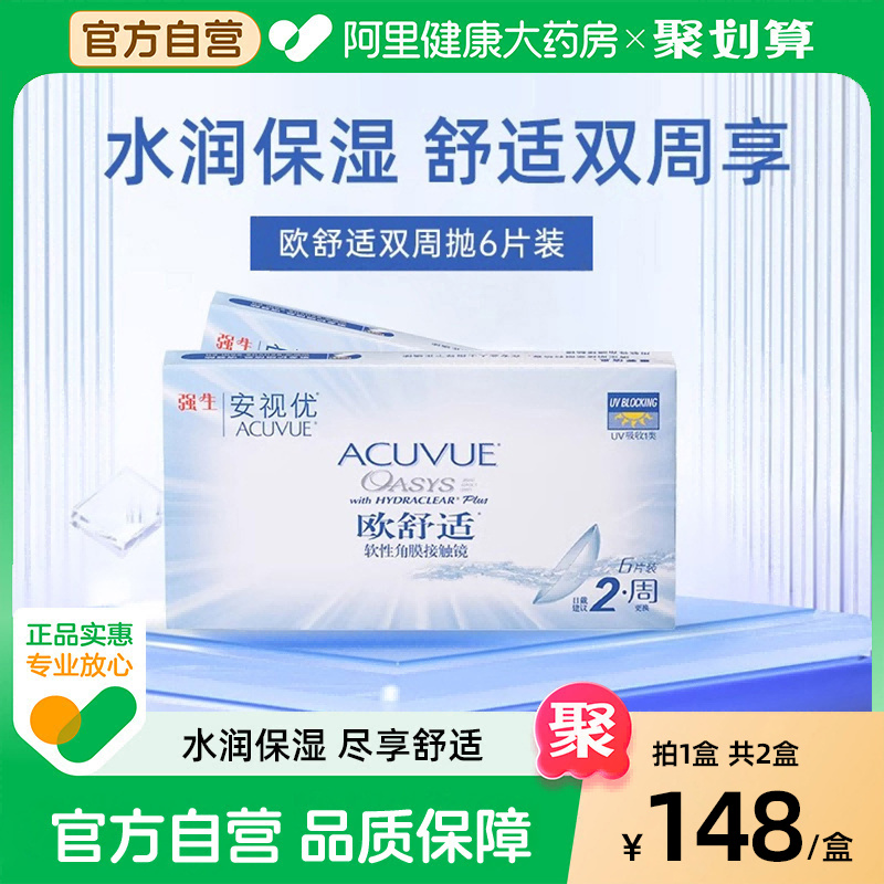 【双盒】强生安视优欧舒适近视隐形眼镜双周抛硅水凝胶6片