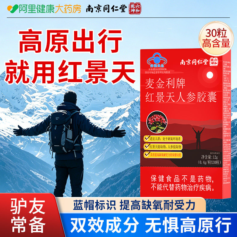 红景天抗高原胶囊反应官方旗舰店西藏旅行口服液非中药材高反应药
