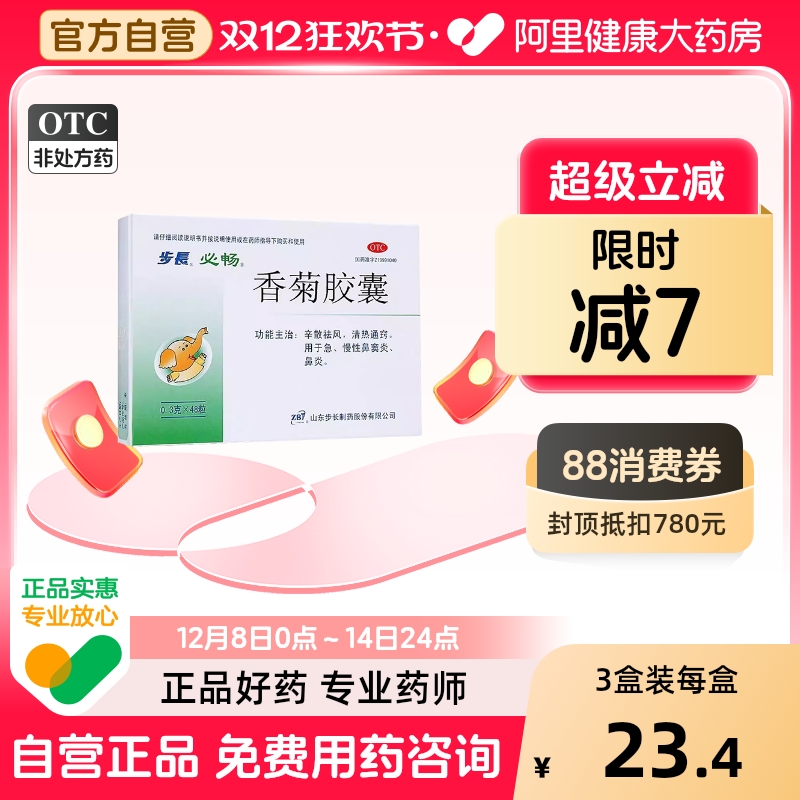 【自营】【步长】香菊胶囊0.3g*48粒/盒【3盒装】鼻炎鼻窦炎鼻塞慢性鼻窦炎鼻痒
