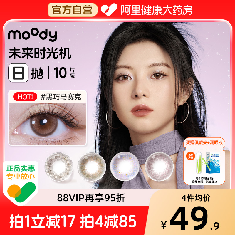 moody时光机美瞳日抛10片次元巴士电磁代码大直径彩色隐形眼镜