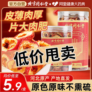 北京同仁堂山楂干泡水喝特级空心山楂片零食官方旗舰店正品 中药材