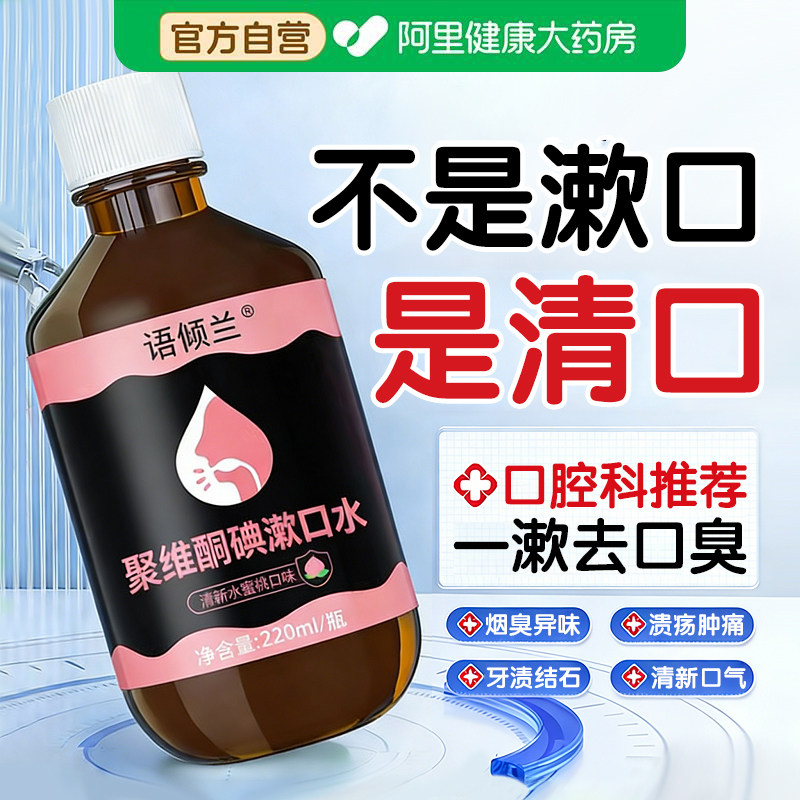 聚维酮碘络酮含漱液医碘伏漱口水杀菌除口臭持久留香牙周炎结石,洗护清洁剂/卫生巾/纸/香薰,漱口水,淘宝优惠券,粉丝福利购,淘宝优惠卷