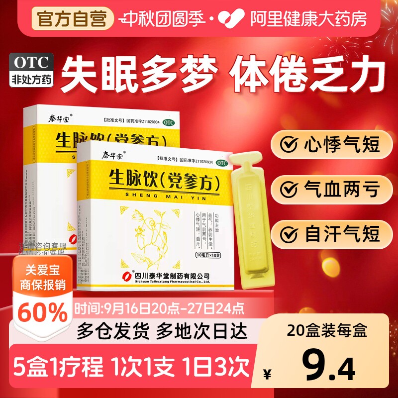【自营】[泰华堂]生脉饮(党参方)10ml*10支/盒图片