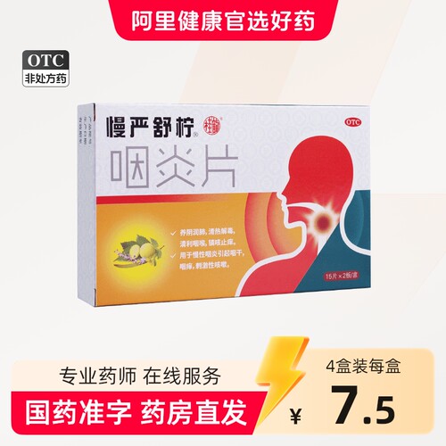 [慢严舒柠]咽炎片0.25g*30片/盒