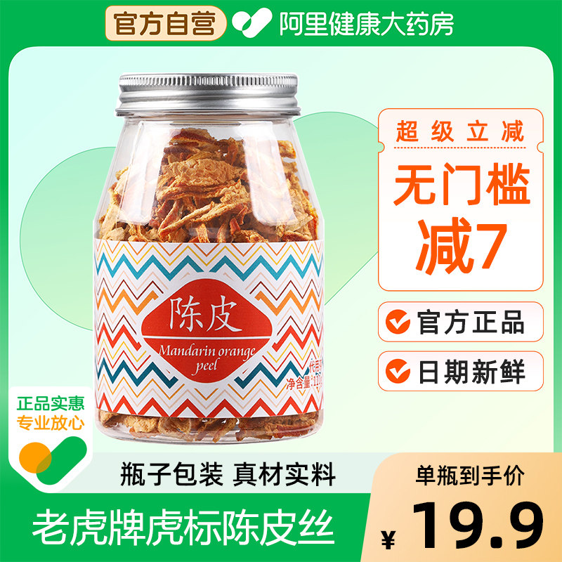 【虎标】陈皮代用茶110g陈皮丝橘子皮干橘皮橙皮泡茶水瓶装