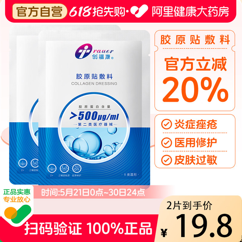创福康胶原贴敷料500ug医美光子术后炎症痤疮敏感肌修护二类械字