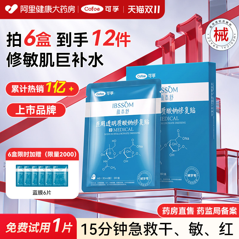 可孚颜本舒医用冷敷贴肌肤屏障修护补水敏感肌透明质酸钠非面膜械