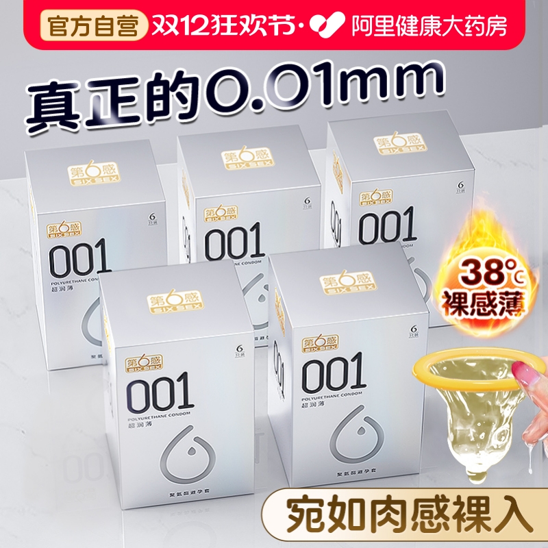 第六感001避孕套超薄裸入正品旗舰店bytt安全套套隐形男用聚氨酯