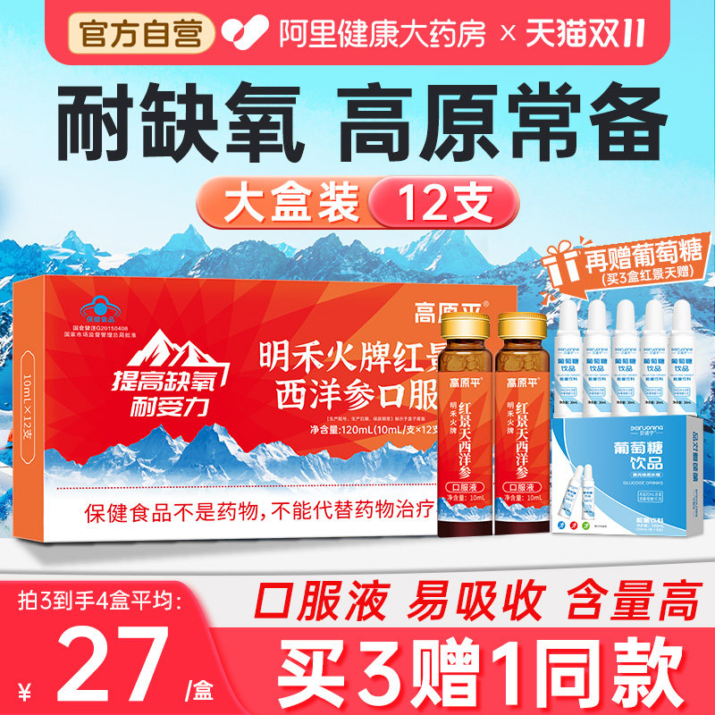 高原平西洋参红景天口服液抗反应药店同款官方旗舰店非胶囊高反