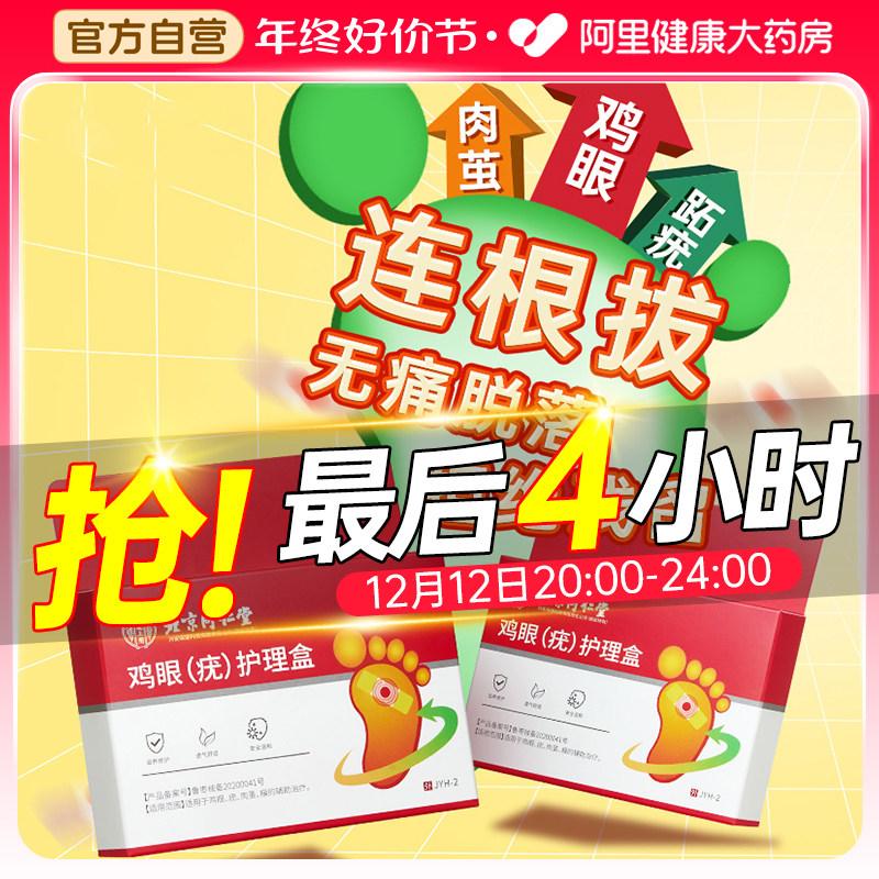 北京同仁堂鸡眼贴鸡眼膏贴瘊子跖疣扁平疣去除膏一抹灵鸡贴眼神器
