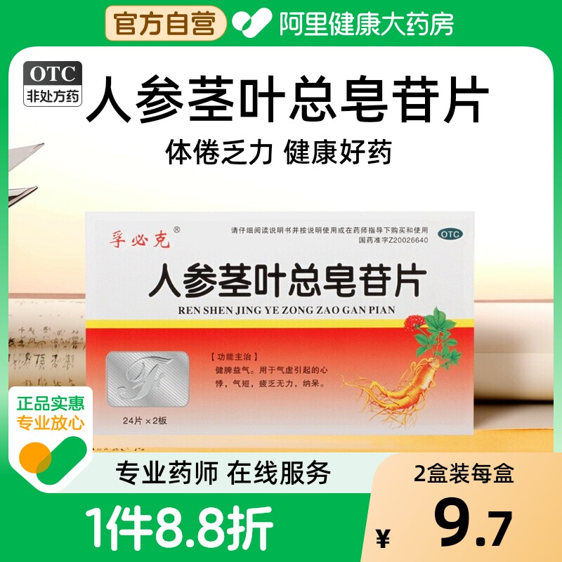 孚必克人参茎叶总皂苷片0.11g*48片/盒心悸体倦乏力纳呆益气气虚