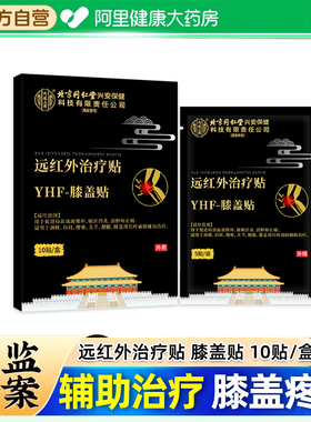 【阿里健康自营】内廷上用远红外治疗贴YHF-膝盖贴10贴/盒