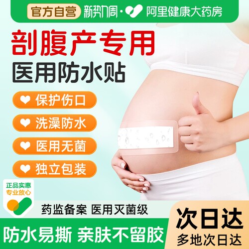 剖腹产伤口防水贴术后洗澡防水剖宫产刀口愈合医用无菌敷贴透气