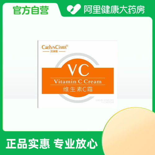 【阿里健康自营】CAELYNCIARA凯琳雅维生素C霜50g/盒
